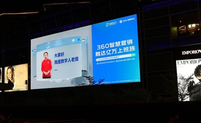 周鴻祎AI數字人點亮深圳，360智慧商業以數字廣告新形態助力企業增長